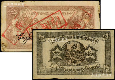 1934年中华苏维埃共和国国家银行湘赣省分行铜元拾枚（G字轨）、壹角（D字轨）共2枚不同，海外藏家出品，七至八成新