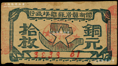 闽浙赣省苏维埃银行（1932年）铜元拾枚，瘦五角星版，其左右骑缝章均为红色；海外藏家出品，原票七五成新