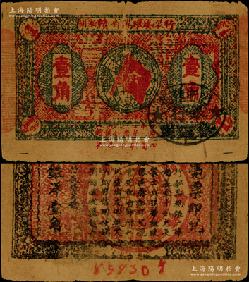 1933年闽浙赣省苏维埃银行壹角，正面椭圆形印章为黑色版，背印红色底纹；海外藏家出品，原票七五成新