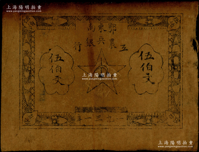 1931年鄂东南工农兵银行伍伯文，属“行名小字”版；海外藏家出品，少见，原票七成新