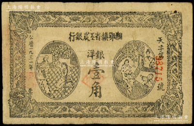 1931年湘鄂赣省工农银行银洋壹角，黑字“天”字冠字；海外藏家出品，原票近八成新