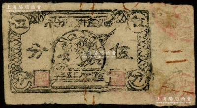 1935年（中华苏维埃共和国）国家银行西北分行伍分，此真券存世少见；源于前辈名家之遗藏，背有老式胶带贴痕，七成新