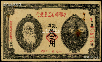 1932年湘鄂赣省工农银行银洋叁角，上印马克思头像；海外藏家出品，原票七成新