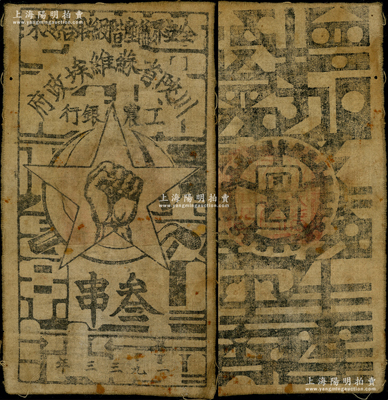 1933年川陕省苏维埃政府工农银行叁串布币，白细布印刷，正面无椭圆形印章版；海外藏家出品，近八成新