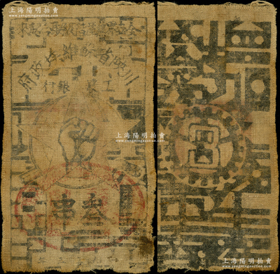 1933年川陕省苏维埃政府工农银行叁串布币，白粗布印刷，正面盖有椭圆形红印章；海外藏家出品，少见，近七成新