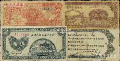 延安光华商店代价券3种，详分：1938年伍角、1940年伍角（单T字轨）、柒角伍分，海外藏家出品，七至七五成新，敬请预览