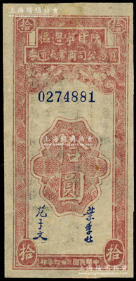 民国三十四年（1945年）陕甘宁边区贸易公司商业流通券拾圆，海外藏家出品，原票八五成新