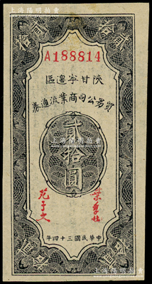 民国三十四年（1945年）陕甘宁边区贸易公司商业流通券贰拾圆，海外藏家出品，原票九成新