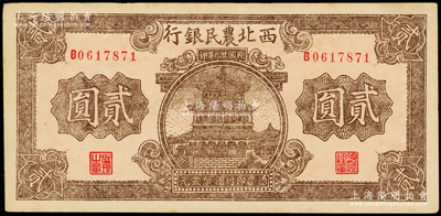 民国廿九年（1940年）西北农民银行棕色楼阁图贰圆，海外藏家出品，未折九五成新