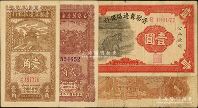 晋察冀边区银行纸币3种，详分：1938年壹角（小号码券）、马耕地壹圆，1940年贰角；源于前辈名家之遗藏，七至九成新