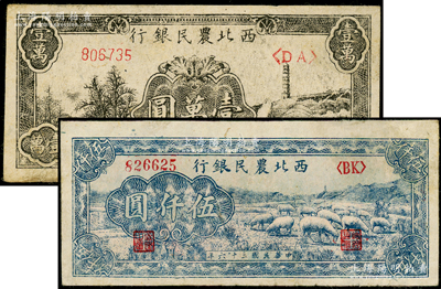 西北农民银行1947年绵羊图伍仟圆、1948年宝塔山壹万圆共2枚不同，海外藏家出品，品相甚佳，八五至九成新，敬请预览