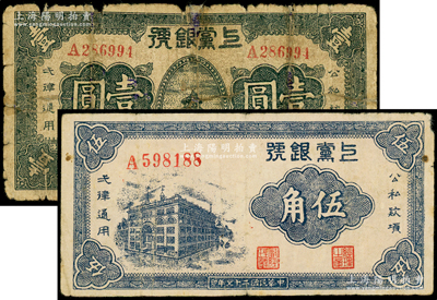 民国二十七年（1938年）上党银号伍角、壹圆共2枚不同，属山西革命根据地纸币；海外藏家出品，其中1枚有修补，六至七五成新