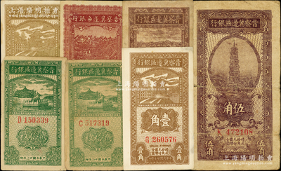 晋察冀边区银行纸币7枚，详分：1938年壹角2枚、伍角，1939年贰拾枚2张，1940年贰角，1945年拾圆；海外藏家出品，七至九成新，敬请预览