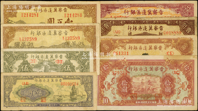 晋察冀边区银行纸币8种，详分：1939年贰圆，1945年宝塔图伍圆、长城图拾圆、牛耕地与车水图伍拾圆、耕地与马车图壹百圆、长城图壹百圆，1946年清河桥壹仟圆，1947年帆船图伍仟圆；海外藏家出品，七至八成新，敬请预览