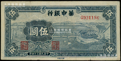 民国三十四年（1945年）华中银行蓝色牛车水图伍圆，源于前辈名家之遗藏，八成新