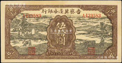 民国三十二年（1943年）晋察冀边区银行过河与牛耕地图伍拾圆，海外藏家出品，上佳品相，八五成新