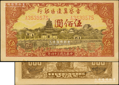 民国三十四年（1945年）晋察冀边区银行塔桥风景图伍佰圆，海外藏家出品，上佳品相，未折九五成新