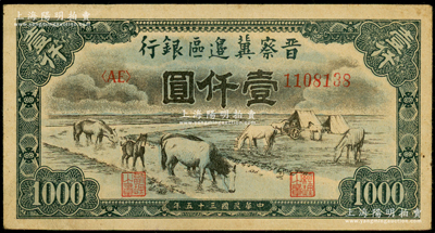 民国三十五年（1946年）晋察冀边区银行“马饮水”壹仟圆，其图案与第一版人民币维文版“马饮水”壹仟圆券较为接近；海外藏家出品，八成新