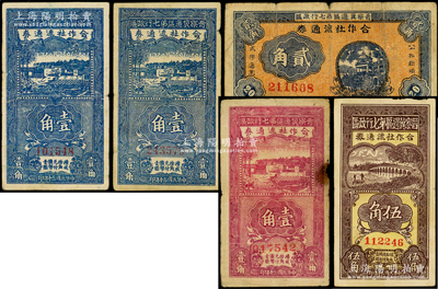 民国三十年（1941年）晋察冀边区第七行政区合作社流通券共5枚，详分：蓝色壹角2枚、紫色壹角、贰角、伍角；海外藏家出品，原票六五至八成新