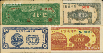 区票等共4枚，详分：热河省银行1947年伍拾圆、壹百圆、贰百圆；招远县地方流通券1940年贰角；海外藏家出品，七五至九成新