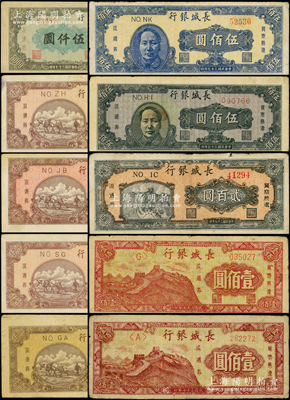 民国三十七年（1948年）长城银行纸币共10枚不同，详分：壹佰圆圆体小号码券、壹佰圆柱体大号码券、贰百圆、褐色毛像伍佰圆、蓝色毛像伍佰圆、棕黄色壹仟圆、棕红色壹仟圆5位号深色版和浅色版2种、棕红色壹仟圆6位圆体号、灰蓝色左号码伍仟圆；海外藏家出品，原票七五至八五成新，敬请预览