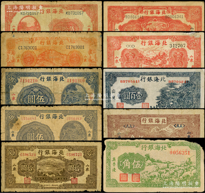 北海银行纸币10种，详分：1942年冀鲁边伍角，1943年牛耕地伍角、山村图壹百圆，1944年灌溉图伍圆、打水浇地图伍拾圆、红公路汽车图壹百圆、红色锄地图贰百圆，1945年灌溉图伍圆、棕色海滨公路图拾圆、桔色山景梯田图伍拾圆；海外藏家出品，六至七五成新，敬请预览