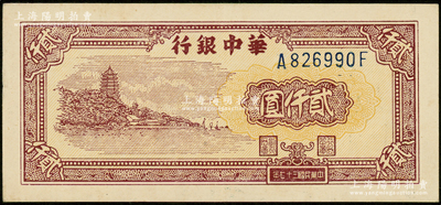民国三十七年（1948年）华中银行棕色六和塔图贰仟圆，源于前辈名家之遗藏，九成新
