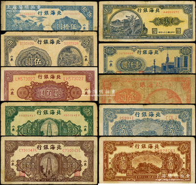 北海银行纸币10种，详分：1945年灌溉图伍圆、蓝色山景图伍拾圆、棕红色花纹图贰百圆，1946年壹圆、绿纪念塔壹百圆、棕纪念塔壹百圆，1948年棕泰山顶伍百圆、蓝泰山顶伍百圆、大厦图壹仟圆、长城吹号图贰仟圆；海外藏家出品，六至八成新，敬请预览