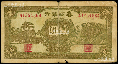 民国三十年（1941年）鲁西银行绿底棕黄色前门与火车图贰圆，海外藏家出品，少见，原票七成新