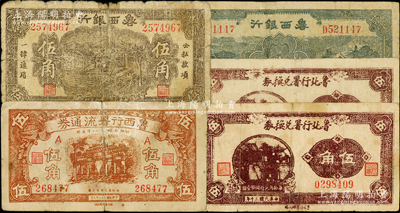 区票等共5枚，详分：鲁西银行1940年伍角、1942年贰拾圆；鲁西行署流通券1939年伍角；鲁北行署兑换券1941年伍角2枚，背面颜色不同；海外藏家出品，其中3枚有修补，六至七成新