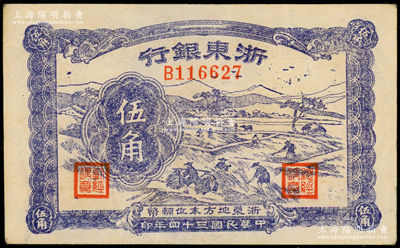 民国三十四年（1945年）浙东银行伍角，新四军抗币，海外藏家出品，九成新