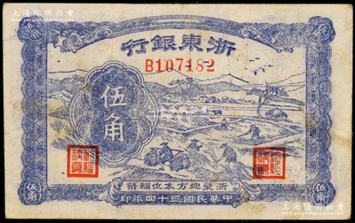 民国三十四年（1945年）浙东银行伍角，新四军抗币，海外藏家出品，八成新