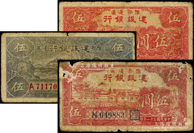 民国三十一年（1942年）豫鄂边区建设银行黑紫色宁波棉花田风景图伍圆、红色村落房屋图伍圆、红色牛耕地图伍圆共3种不同，属新四军第五师李先念部领导的中共豫鄂边区货币；海外藏家出品，六至七成新