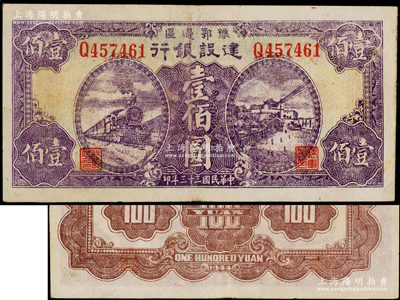民国三十三年（1944年）豫鄂边区建设银行紫色火车与长沙天心阁风景壹佰圆，内有水印，属新四军第五师李先念部领导的中共豫鄂边区货币；海外藏家出品，八成新