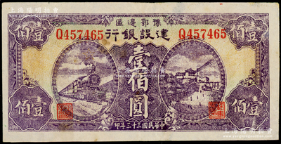 民国三十三年（1944年）豫鄂边区建设银行紫色火车与长沙天心阁风景壹佰圆，属新四军第五师李先念部领导的中共豫鄂边区货币；海外藏家出品，八成新