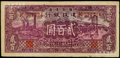 民国三十三年（1944年）豫鄂边区建设银行紫色工厂与街景图贰百圆，属新四军第五师李先念部领导的中共豫鄂边区货币；海外藏家出品，八成新