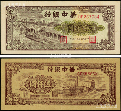 民国三十八年（1949年）华中银行矿山图伍仟圆、码头图伍仟圆共2枚不同，源于前辈名家之遗藏，八五至九成新