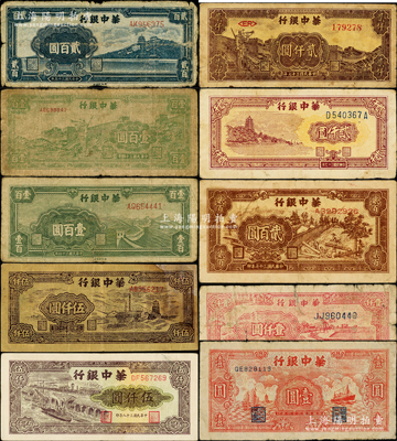 华中银行纸币10种，详分：1945年红色帆船与轮船图壹圆、绿长城壹百圆、长城吹号图壹百圆，1946年蓝万寿山贰百圆，1948年锯木图贰百圆、红风车壹仟圆、六和塔贰仟圆、长城吹号贰仟圆，1949年矿山图伍仟圆、码头图伍仟圆；海外藏家出品，六至八成新，敬请预览