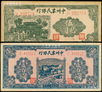 民国三十五年（1946年）中州农民银行绿色牌坊图伍拾圆、蓝色火车图壹百圆共2枚不同，均为单字轨6位数号码券；海外藏家出品，八五成新
