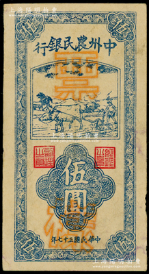 民国三十七年（1948年）中州农民银行竖式牛耕地图票样，正背面合印；海外藏家出品，八成新