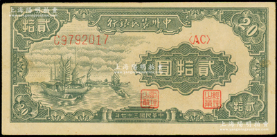 民国三十七年（1948年）中州农民银行帆船图贰拾圆，其上图案与第一版人民币“帆船图”伍圆相同；海外藏家出品，原票八五成新