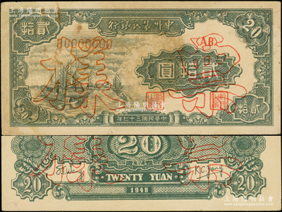 民国三十七年（1948年）中州农民银行帆船图贰拾圆票样，正背共2枚，其上图案与第一版人民币“帆船图”伍圆相同；海外藏家出品，八至九成新