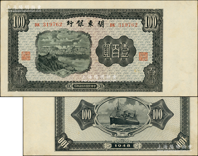 民国叁拾柒年（1948年）关东银行壹百圆，旅大解放区发行；海外藏家出品，原汁原味，一流品相，原票未折九五成新
