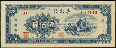 1950年东北银行地方流通券伍佰圆，粗体大号码券；源于前辈名家之遗藏，九八成新