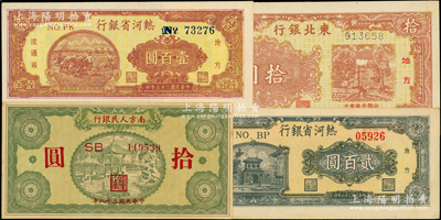 区票4种，详分：热河省银行1947年壹百圆、贰百圆；东北银行1946年黄底棕红色拾圆；南方人民银行1949年拾圆；海外藏家出品，上佳品相，九五至全新