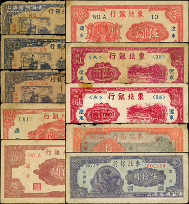 东北银行纸币10枚，详分：“辽东”地名券1946年壹圆2枚，1945年伍圆、拾圆、红色伍拾圆；地方流通券1945年壹百圆3枚、1947年拾圆、伍拾圆；海外藏家出品，五至七五成新，敬请预览