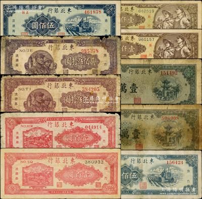 东北银行纸币10枚，详分：1947年壹百圆背面颜色不同2种，1948年贰佰伍拾圆颜色不同2种、工农图壹仟圆2枚、壹万圆2枚，1950年伍佰圆2枚；海外藏家出品，五至八成新，敬请预览