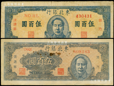 民国三十六年（1947年）东北银行地方流通券伍百圆共2种不同，分别为蓝色正中毛主席像和右边毛主席像；海外藏家出品，原票七至八成新
