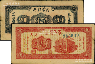民国三十六年（1947年）内蒙银行贰百圆，宽体大号码版，海外藏家出品，原票八成新
