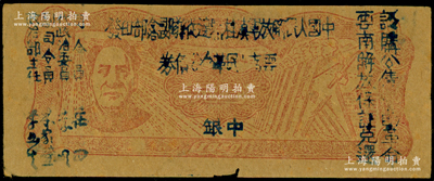 1949年滇黔桂边区贸易局改云南人民革命公债券壹元，毛泽东像，有水印；海外藏家出品，原票八成新